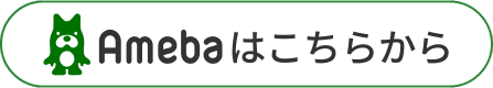 アメバボタン画像